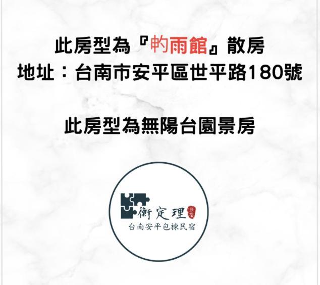安平包棟民宿 - 尋雨 - 部分日期可預定散房-台南民宿園景採光豪宅 外观 照片